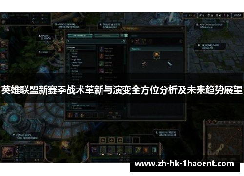 英雄联盟新赛季战术革新与演变全方位分析及未来趋势展望
