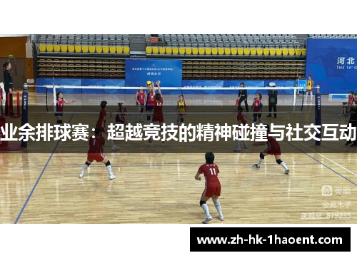 业余排球赛：超越竞技的精神碰撞与社交互动