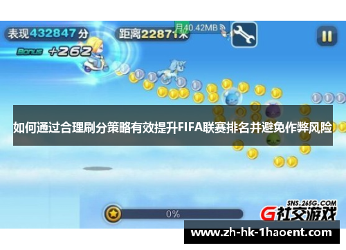 如何通过合理刷分策略有效提升FIFA联赛排名并避免作弊风险