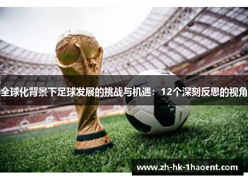 全球化背景下足球发展的挑战与机遇：12个深刻反思的视角