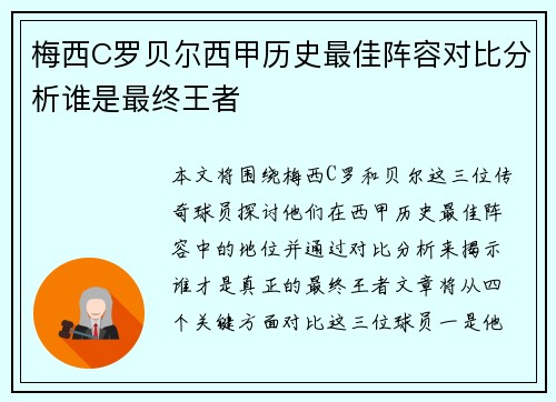 梅西C罗贝尔西甲历史最佳阵容对比分析谁是最终王者