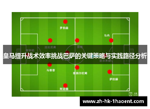 皇马提升战术效率挑战巴萨的关键策略与实践路径分析