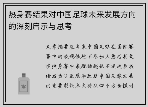 热身赛结果对中国足球未来发展方向的深刻启示与思考