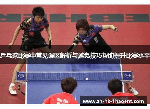 乒乓球比赛中常见误区解析与避免技巧帮助提升比赛水平