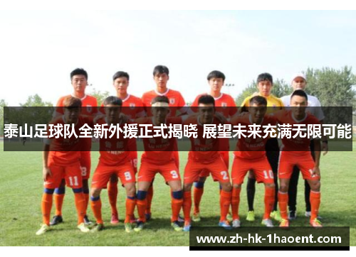 泰山足球队全新外援正式揭晓 展望未来充满无限可能