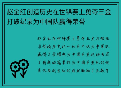 赵金红创造历史在世锦赛上勇夺三金打破纪录为中国队赢得荣誉