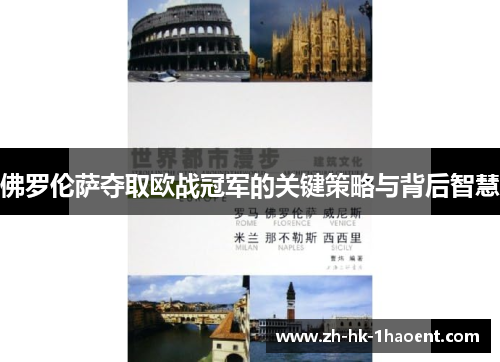佛罗伦萨夺取欧战冠军的关键策略与背后智慧