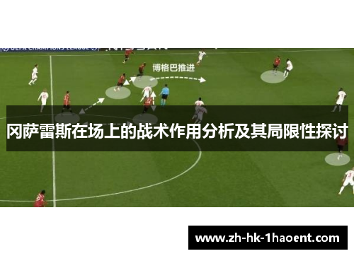 冈萨雷斯在场上的战术作用分析及其局限性探讨