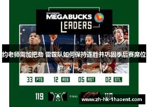 约老师需加把劲 雷霆队如何保持连胜并巩固季后赛席位