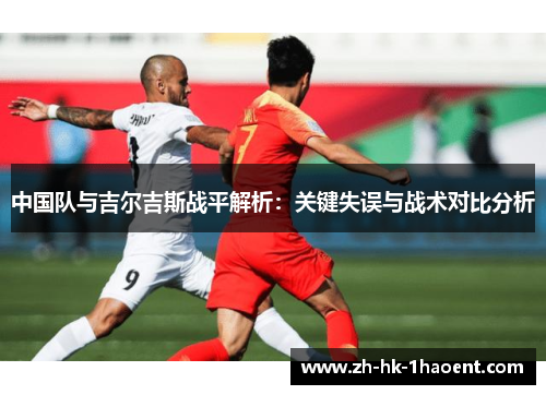 中国队与吉尔吉斯战平解析：关键失误与战术对比分析