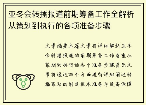 亚冬会转播报道前期筹备工作全解析从策划到执行的各项准备步骤