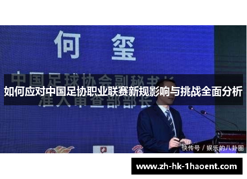 如何应对中国足协职业联赛新规影响与挑战全面分析