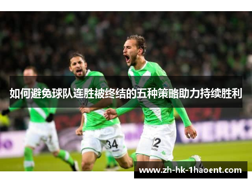 如何避免球队连胜被终结的五种策略助力持续胜利