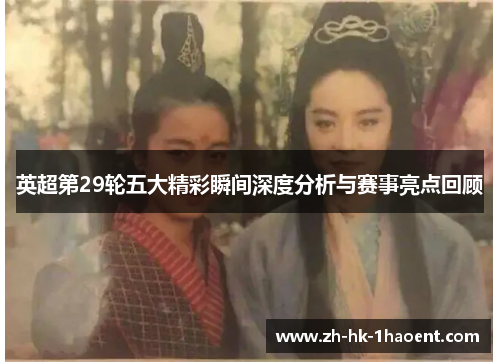 英超第29轮五大精彩瞬间深度分析与赛事亮点回顾