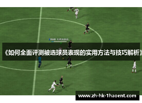 《如何全面评测被选球员表现的实用方法与技巧解析》