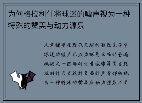 为何格拉利什将球迷的嘘声视为一种特殊的赞美与动力源泉