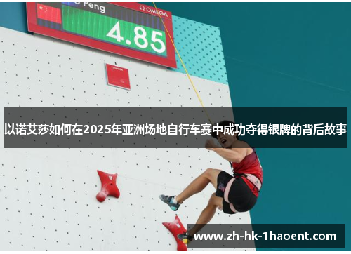 以诺艾莎如何在2025年亚洲场地自行车赛中成功夺得银牌的背后故事