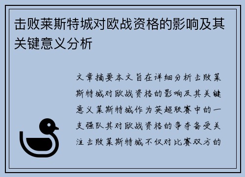 击败莱斯特城对欧战资格的影响及其关键意义分析