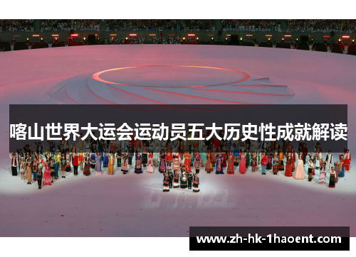 喀山世界大运会运动员五大历史性成就解读