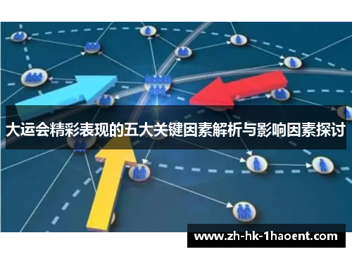 大运会精彩表现的五大关键因素解析与影响因素探讨
