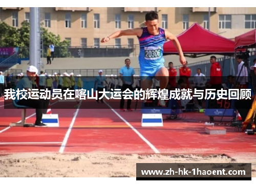 我校运动员在喀山大运会的辉煌成就与历史回顾