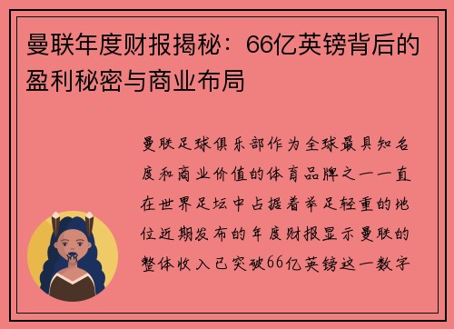 曼联年度财报揭秘：66亿英镑背后的盈利秘密与商业布局