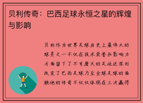 贝利传奇：巴西足球永恒之星的辉煌与影响