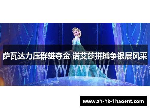 萨瓦达力压群雄夺金 诺艾莎拼搏争银展风采