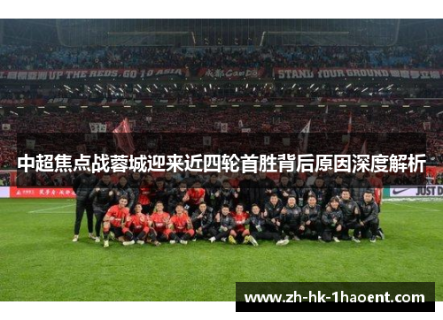 中超焦点战蓉城迎来近四轮首胜背后原因深度解析