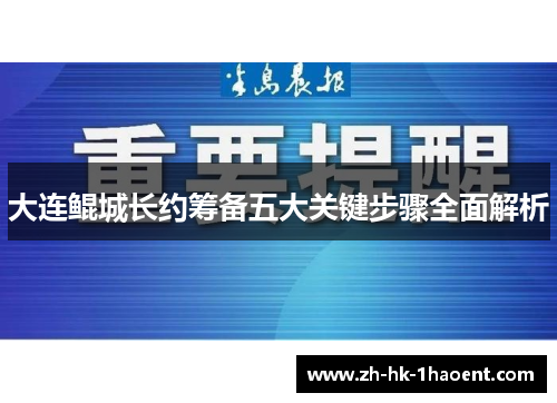 大连鲲城长约筹备五大关键步骤全面解析