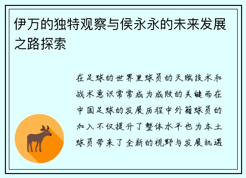 伊万的独特观察与侯永永的未来发展之路探索