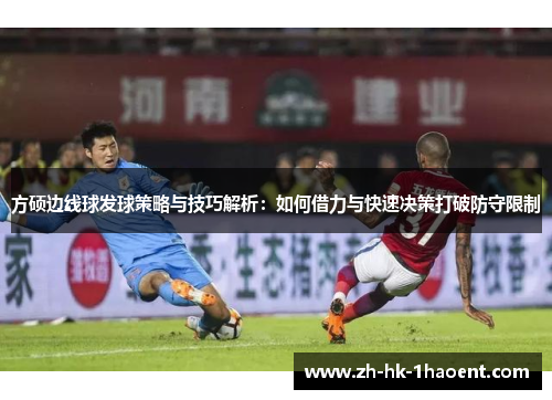 方硕边线球发球策略与技巧解析：如何借力与快速决策打破防守限制