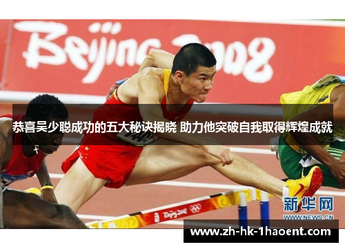 恭喜吴少聪成功的五大秘诀揭晓 助力他突破自我取得辉煌成就