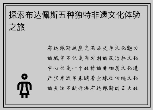探索布达佩斯五种独特非遗文化体验之旅