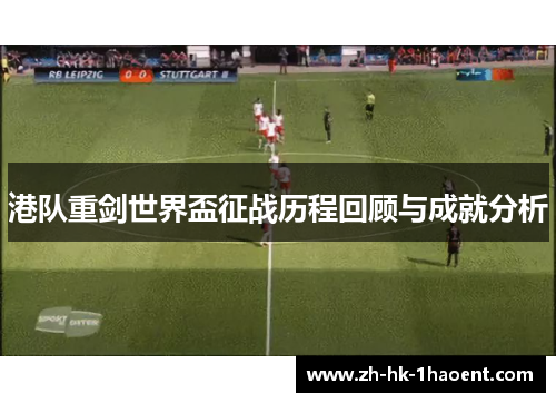 港队重剑世界盃征战历程回顾与成就分析