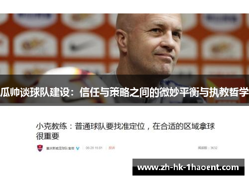 瓜帅谈球队建设：信任与策略之间的微妙平衡与执教哲学