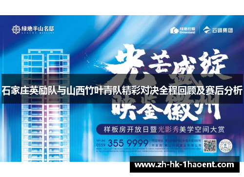 石家庄英励队与山西竹叶青队精彩对决全程回顾及赛后分析