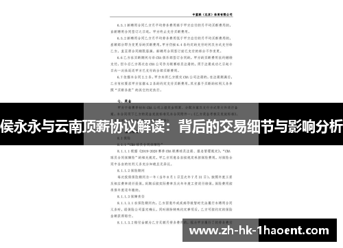 侯永永与云南顶薪协议解读：背后的交易细节与影响分析