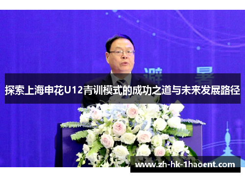 探索上海申花U12青训模式的成功之道与未来发展路径