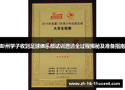 彭州学子收到足球俱乐部试训邀请全过程揭秘及准备指南 彭州学子收到足球俱乐部试训邀请全过程揭秘及准备指南