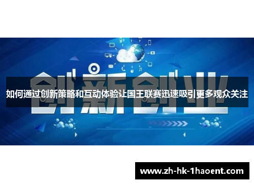 如何通过创新策略和互动体验让国王联赛迅速吸引更多观众关注