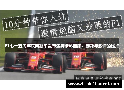 F1七十五周年庆典新车发布盛典精彩回顾：创新与激情的碰撞