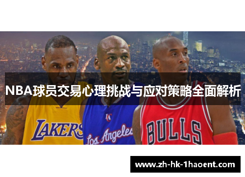 NBA球员交易心理挑战与应对策略全面解析