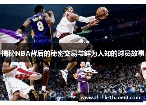揭秘NBA背后的秘密交易与鲜为人知的球员故事