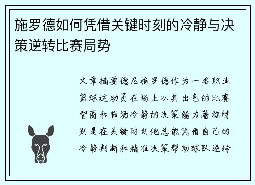 施罗德如何凭借关键时刻的冷静与决策逆转比赛局势