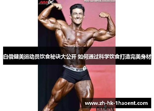 白俄健美运动员饮食秘诀大公开 如何通过科学饮食打造完美身材