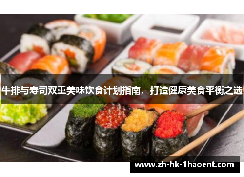 牛排与寿司双重美味饮食计划指南，打造健康美食平衡之选