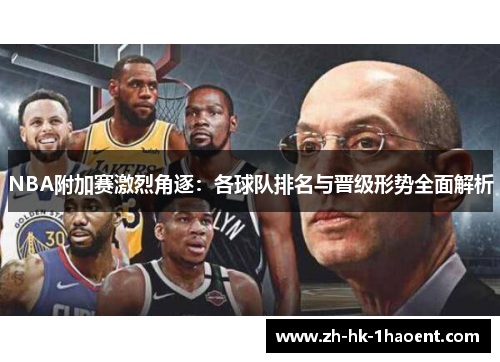 NBA附加赛激烈角逐：各球队排名与晋级形势全面解析