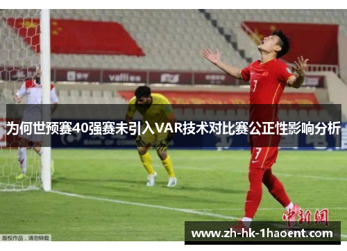 为何世预赛40强赛未引入VAR技术对比赛公正性影响分析