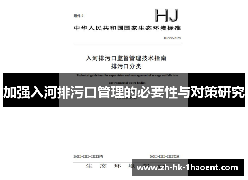 加强入河排污口管理的必要性与对策研究